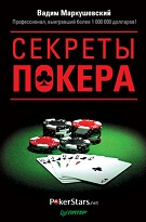 Вадим Маркушевский «Секреты покера. Учимся выигрывать»