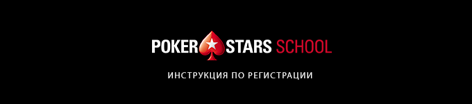 Pokerstars School (PokerStarter) - Покер стартер