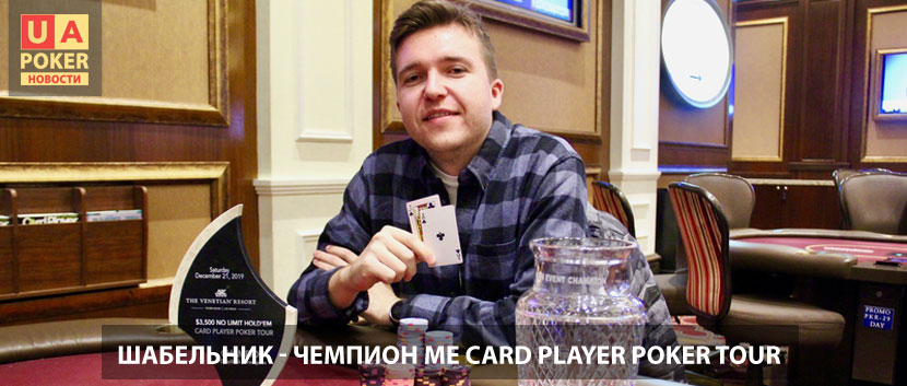 Украинец выиграл главное событие Card Player Poker Tour