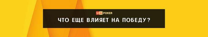 Что еще влияет на победу в покере?