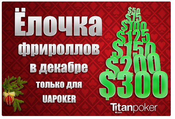 Фрироллы на Titan Poker для UAPOKER