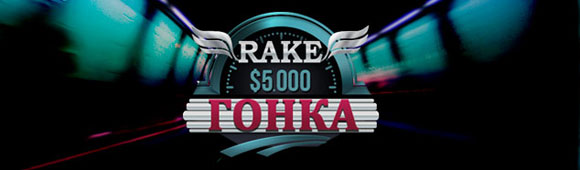 Rake Гонка