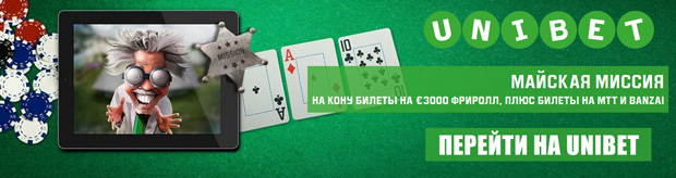 Майские миссии Unibet