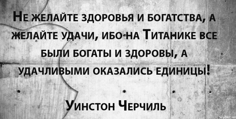 Нельзя желать. Цитаты про удачу и везение. Фразы про удачу и везение. Смешные цитаты про удачу и везение. Высказываниечерчиля про удачу и везение.