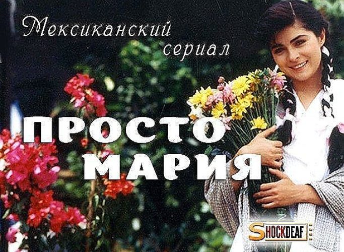 Просто марий. Просто Мария сериал. Просто Мария обложка сериала. Просто Мария Постер. Просто Мария плакат.