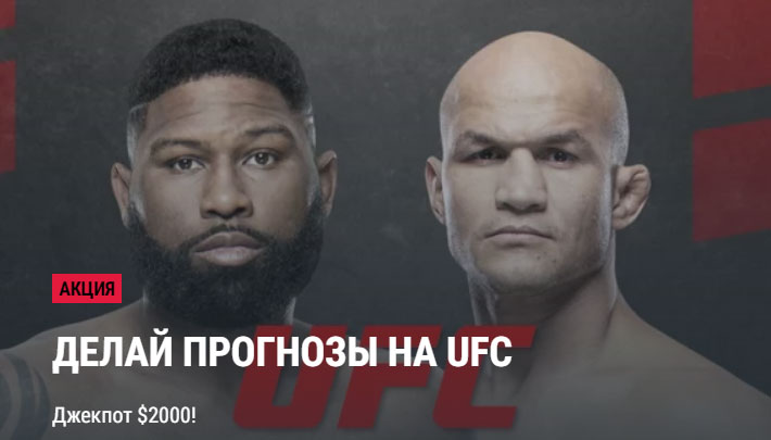 Конкурс на Parimatch - делай прогнозы на UFC