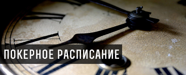 Покерное расписание