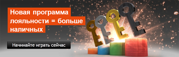 Новая программа лояльности PartyPoker