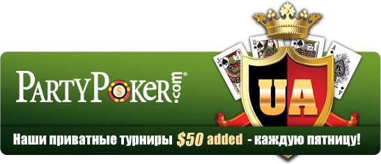 Приватные турниры UAPOKER на PartyPoker