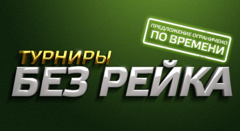 Турниры без рейка на PartyPoker