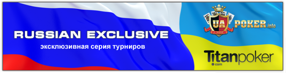 Russian Exclusive серия на Титане