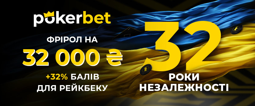 День незалежності на Pokerbet