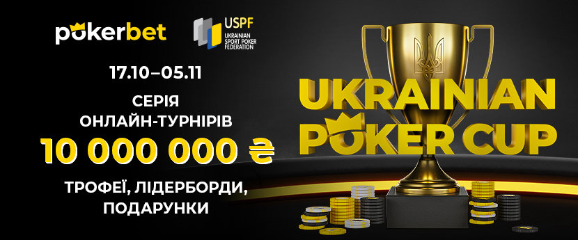 Ukrainian Poker Cup на Pokerbet