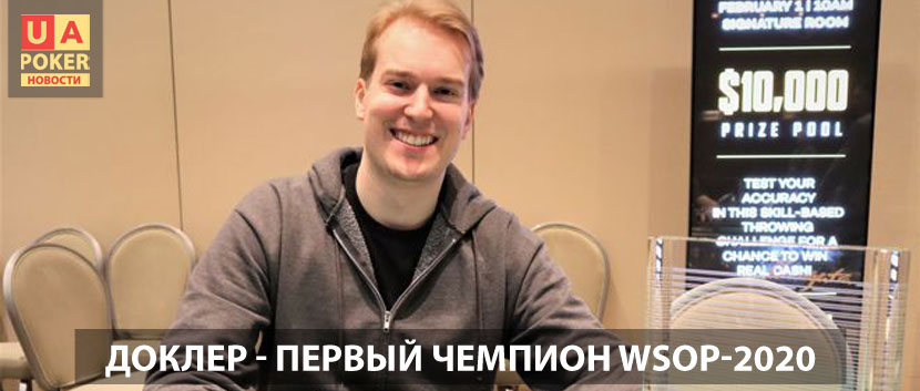 Первый победитель wsop 2020