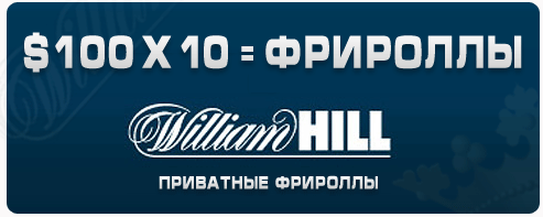 Приватные фрироллы в WilliamHill